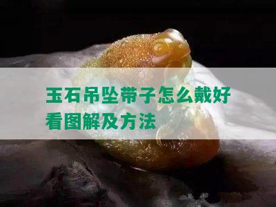 玉石吊坠带子怎么戴好看图解及方法