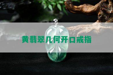 黄翡翠几何开口戒指