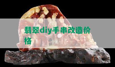 翡翠diy手串改造价格