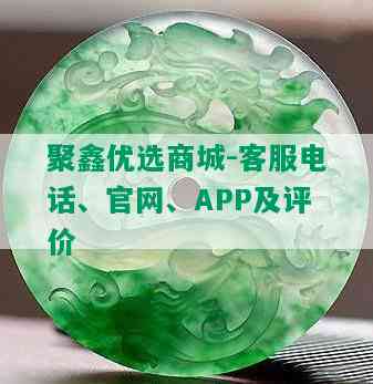 聚鑫优选商城-客服电话、官网、APP及评价