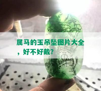 属马的玉吊坠图片大全，好不好戴？