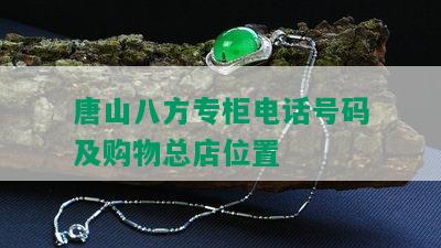 唐山八方专柜电话号码及购物总店位置