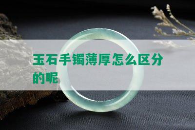 玉石手镯薄厚怎么区分的呢