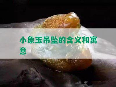 小象玉吊坠的含义和寓意