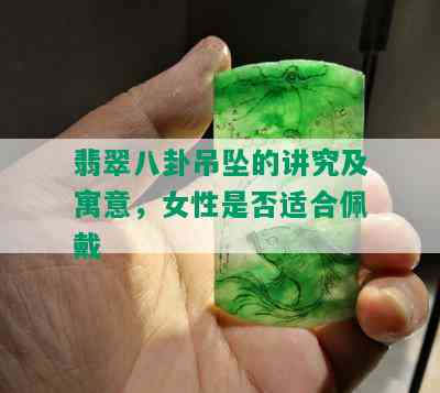 翡翠八卦吊坠的讲究及寓意，女性是否适合佩戴