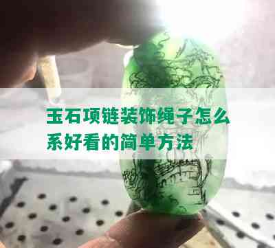 玉石项链装饰绳子怎么系好看的简单方法