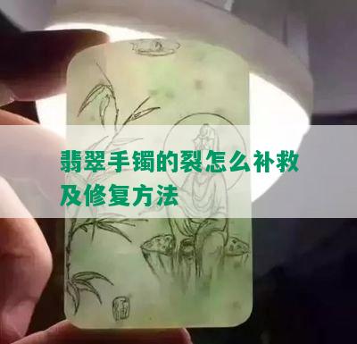 翡翠手镯的裂怎么补救及修复方法