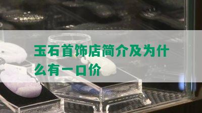 玉石首饰店简介及为什么有一口价