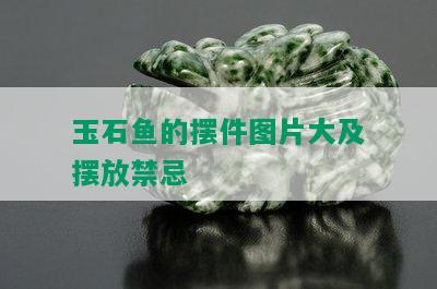 玉石鱼的摆件图片大及摆放禁忌