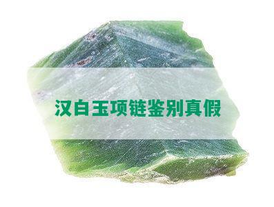 汉白玉项链鉴别真假