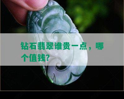 钻石翡翠谁贵一点，哪个值钱？