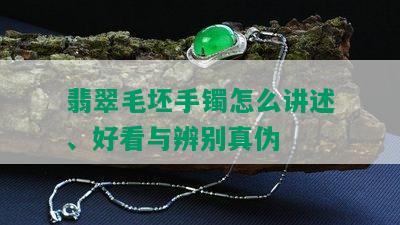 翡翠毛坯手镯怎么讲述、好看与辨别真伪