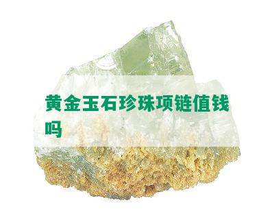 黄金玉石珍珠项链值钱吗