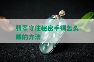 翡翠守住秘密手镯怎么戴的方法