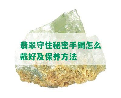 翡翠守住秘密手镯怎么戴好及保养方法