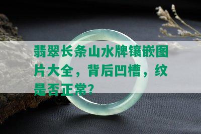 翡翠长条山水牌镶嵌图片大全，背后凹槽，纹是否正常？