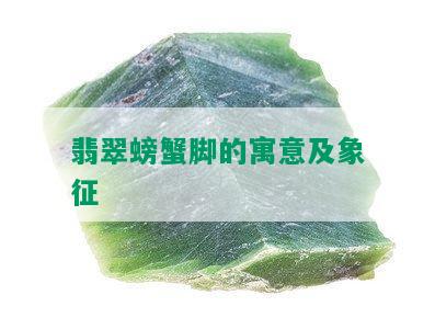 翡翠螃蟹脚的寓意及象征