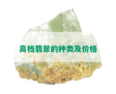 高档翡翠的种类及价格