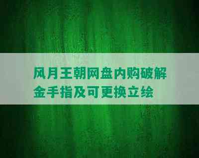 风月王朝网盘内购破解金手指及可更换立绘