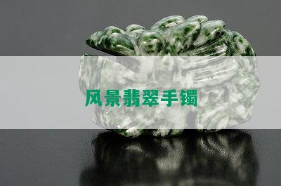 风景翡翠手镯