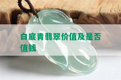 白底青翡翠价值及是否值钱