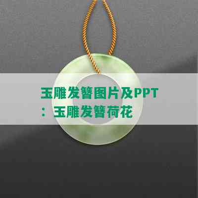 玉雕发簪图片及PPT：玉雕发簪荷花