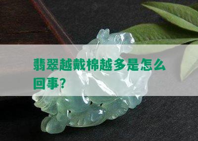 翡翠越戴棉越多是怎么回事？