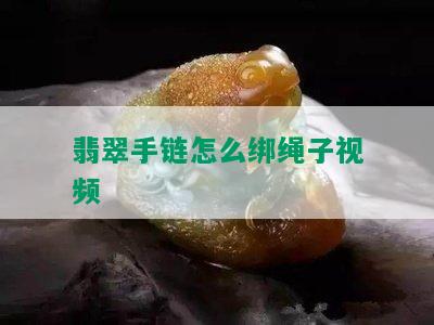 翡翠手链怎么绑绳子视频