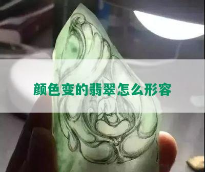 颜色变的翡翠怎么形容