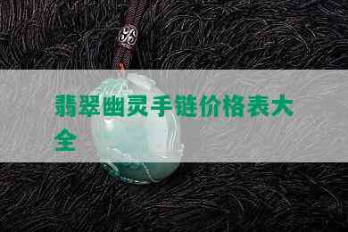 翡翠幽灵手链价格表大全