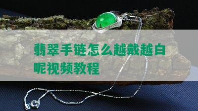 翡翠手链怎么越戴越白呢视频教程