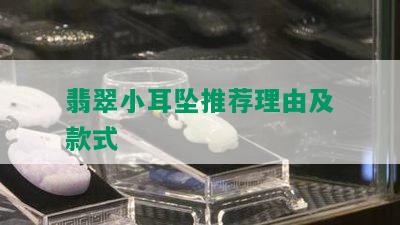 翡翠小耳坠推荐理由及款式