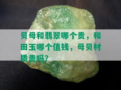 贝母和翡翠哪个贵，和田玉哪个值钱，母贝材质贵吗？