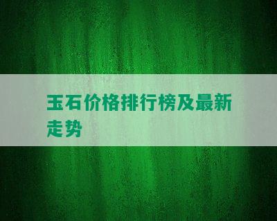 玉石价格排行榜及最新走势