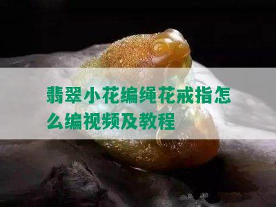 翡翠小花编绳花戒指怎么编视频及教程