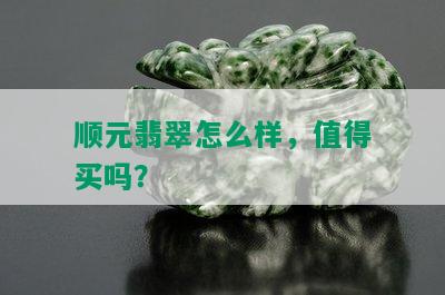 顺元翡翠怎么样，值得买吗？