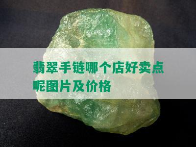 翡翠手链哪个店好卖点呢图片及价格