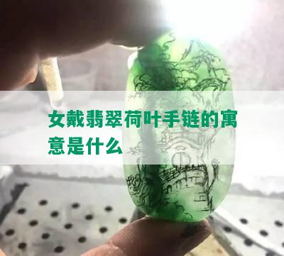 女戴翡翠荷叶手链的寓意是什么