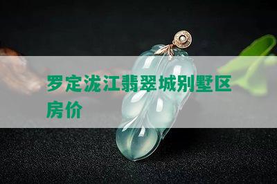 罗定泷江翡翠城别墅区房价