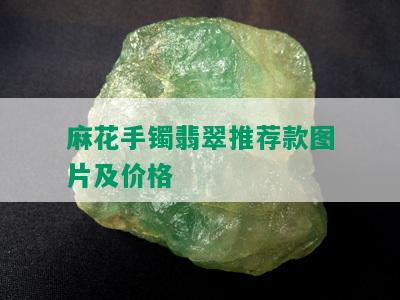 麻花手镯翡翠推荐款图片及价格