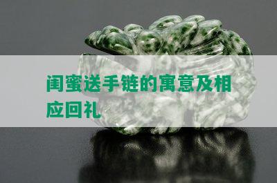 闺蜜送手链的寓意及相应回礼