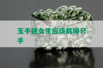 玉手链女生应该戴哪只手