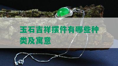 玉石吉祥摆件有哪些种类及寓意