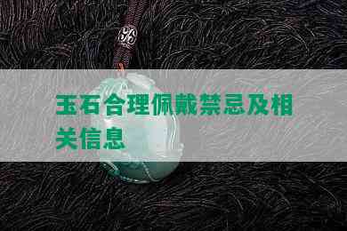 玉石合理佩戴禁忌及相关信息