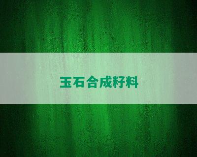 玉石合成籽料