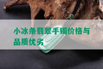 小冰条翡翠手镯价格与品质优劣