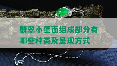 翡翠小蛋面组成部分有哪些种类及呈现方式