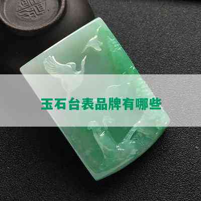 玉石台表品牌有哪些