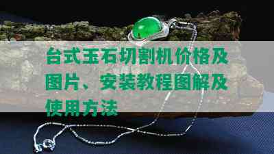 台式玉石切割机价格及图片、安装教程图解及使用方法