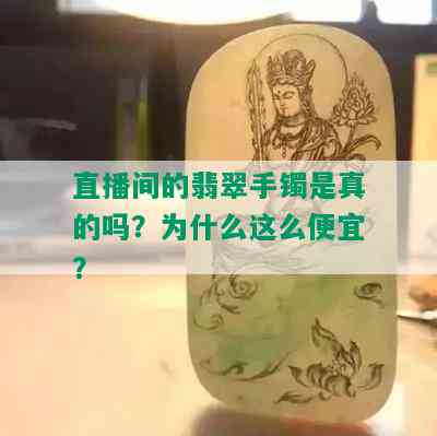 直播间的翡翠手镯是真的吗？为什么这么便宜？